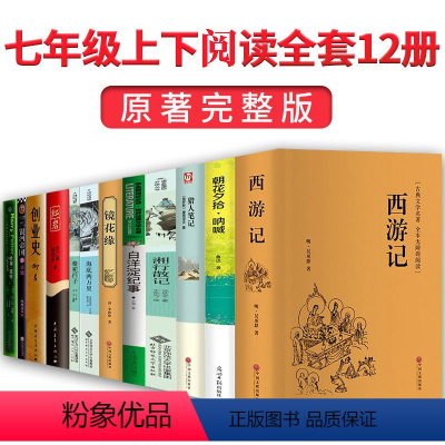 [正版]初一上下册阅读名著全套12册 西游记朝花夕拾鲁迅原著海底两万里必读书7上册课外书籍初中生的书经典书目中学生