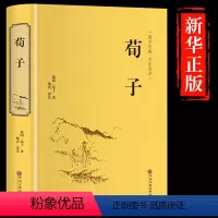 [正版]足本精装 荀子原著 古典文学儒家荀彧荀子精解 足本全译注附原文古译今译 先秦诸子百家国学先哲著述国学经典书籍