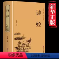 [正版]诗经 全诗经全集中国古诗词大全集小学生初中生高中必读古典文学中华国学藏书书局注析译注 中国古诗词鉴赏大全诗经原