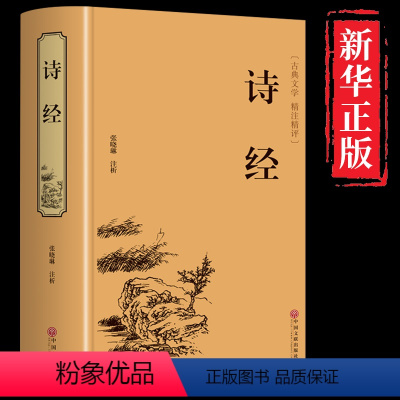 [正版]诗经 全诗经全集中国古诗词大全集小学生初中生高中必读古典文学中华国学藏书书局注析译注 中国古诗词鉴赏大全诗经原