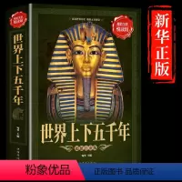 [正版]加厚版世界五千彩图上下五千年历史故事青少版儿童历史科普书6-12岁老师给孩子的世界历史启蒙读物中小学生课外阅读