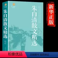 [正版]朱自清散文经典 彩图精装版 朱自清散文集 朱自清散文选 朱自清散文全集 经典名著 朱自清散文精选 朱自清荷塘月
