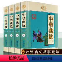 [正版]插盒精装全套4册中华成语故事原版原著带解释中国成语典故书籍国学经典青少年成语故事大全精选中华典故词典传统美德故