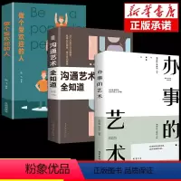 [正版]办事的艺术+沟通艺术全知道+做个受欢迎的人说话之道演讲口才训练沟通技巧说话技巧人际关系社交与交际励志说话一句话