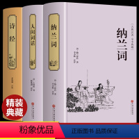 [正版]精装版3册 诗经全集原著完整版风雅颂译注注析带注释古典诵读本国风原始析读经典人间词话王国维纳兰词全集线装书籍珍