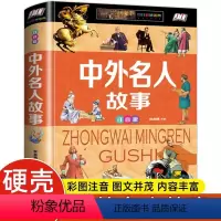 [正版]中外名人故事精装全彩插图注音版名人传人物传记古今中外名人成长故事青少版小学生6-7-8-9-12岁课外阅读书籍