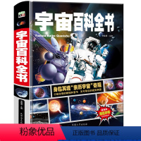 [正版]宇宙百科全书(精装)绘本 儿童地球科普大百科全书全彩手绘青少年小学儿童版图书中小学课外科普书籍童书3-6-12