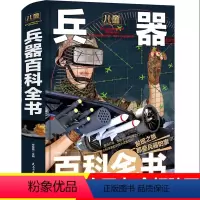 [正版]儿童兵器百科全书 儿童 6-9-10-12岁中小学生课外阅读书籍国少年十万个为什么揭秘兵器知识大百科少儿科普百