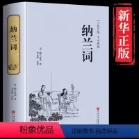 [正版]纳兰词全集精装书籍 纳兰性德中国诗词大会古诗词大全集诗词歌赋全古典成人古典文学学经典书籍全套之一比肩诗经唐诗宋