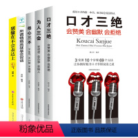 [正版]5册套装口才三绝+为人三会+别输在不会表达上+所谓情商高就是会说话修心三不 怨提高情商提升说话技巧的口才训练情