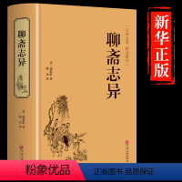 [正版]精装聊斋志异 原著 文白对照学生版清朝蒲松龄文言短篇小说集鬼狐传全集原文注释译文白话文成人古代民间故事书籍罗刹