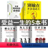[正版]全套5册 口才三绝为人三会修心三不 别输在不会表达上所谓情商高就是会说话回话的技术沟通技巧社交跟任何人都聊得来