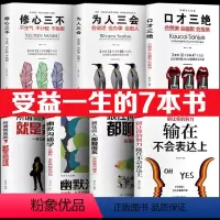 [正版]全套口才三绝7册 为人三会套装修心三不别输在不会表达上情商高就是会好好说话幽默与沟通的艺术提高口才训练技巧的书