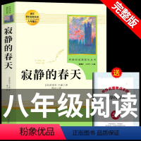 [正版]人教版寂静的春天原版 初中生版蕾切尔卡森人民教育出版社完整版初二中学生必读课外书籍八年级上册语文阅读名著 寂寞