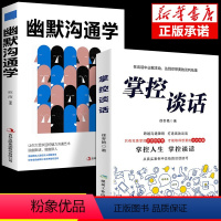 [正版]2册 掌控谈话+幽默沟通学 别输在不会表达上人际交往口才训练有效提高说话能力和技巧高情商掌控节奏商业谈判书籍超