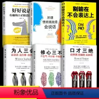 [正版]套装6册 口才三绝修心三不为人三会 高情商聊天术别输在不会表达上提高情商书籍社交励志技巧所谓情商高就是会说话回