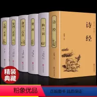 [正版]6册 诗经纳兰词楚辞唐诗三百首313宋词元曲三百首 纳兰容若的书纳兰性德词全集注释赏析中国传统文化书籍 中国古