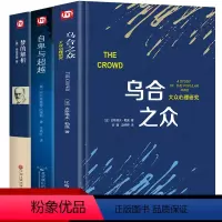 [正版] 乌合之众勒庞大众心理学研究精装无删减版自卑与超越阿德勒原版人人都能梦的解析弗洛伊德入门基础书籍读心术攻心术