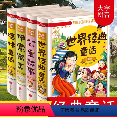 [正版]全套4册 世界经典童话故事书公主故事安徒生童话格林童话伊索寓言儿童书籍5-6-7-10-12岁彩图注音小学生青