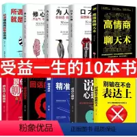 [正版]书10本套装 口才三绝 为人三会 修心三不高情商聊天术 高情商口才速成 情商高就会说话幽默与沟通演讲提高技