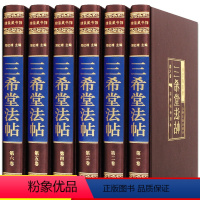 [正版]精装藏书6册当天发 三希堂法帖 国学传世经典 插盒装 书法碑帖真迹/法帖原文释文/中国传世书法艺术字帖/篆刻/