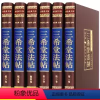 [正版]精装藏书6册当天发 三希堂法帖 国学传世经典 插盒装 书法碑帖真迹/法帖原文释文/中国传世书法艺术字帖/篆刻/