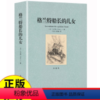 [正版]足本无删减 格兰特船长的儿女 全译本中文版 世界经典文学名著书籍 凡尔纳科幻小说 初高中生课外读物 青少青少