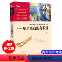 [正版]星星离我们有多远无障碍阅读适合初中生看的课外书八年级上原著初中生课外书老师青少年励志彩插书籍12-15岁中学生