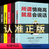 [正版]全套5册 说话心理学 别输在不会表达上 所谓情商高就是就会说话 如何提升口才技巧书籍看的书回话的技术艺术沟通交