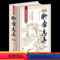 [正版]聊斋志异 蒲松龄原著白话文文言文版完整无删减无障碍阅读典藏版青少年版 中国历史鬼故事书短篇神话古典文学小说文白