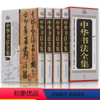 [正版]全套4册 中华书法全集 精装全四卷收录历代名家收藏真迹书法篆刻艺术书法作品集学习与鉴赏中国书法大字典书法练习培