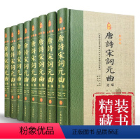 [正版]唐诗宋词元曲选编 全套8册精装原文注释译诗赏析 唐诗宋词元曲三百首鉴赏辞典 中国古典诗歌诗词曲名篇词曲鉴赏图文