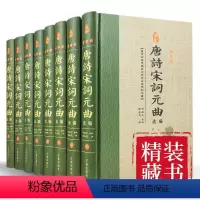 [正版]唐诗宋词元曲选编 全套8册精装原文注释译诗赏析 唐诗宋词元曲三百首鉴赏辞典 中国古典诗歌诗词曲名篇词曲鉴赏图文