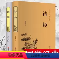 [正版]诗经楚辞全集中国古诗词大全集屈原离骚书诗经注析译注鉴赏赏析中华书局诗集国学经典诗词大会诗经全集风雅颂全册书籍唐