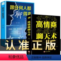 [正版]高情商聊天术 跟任何人都聊得来 抖音书籍如何提升怎样提高说话技巧的书籍沟通不尴尬男人女人即学即用撩妹数职场教你