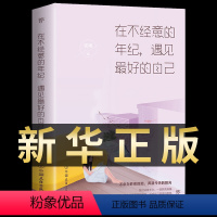 [正版] 在不经意的年纪,遇见更好的自己 安雨 中国友谊出版公司 中国现当代随笔书籍 女人必看一生必读经典励志好书排