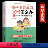 [正版] 孩子不爱学习,父母怎么办庭教育 育儿书籍 正面管教好妈妈胜过好老师如何说孩子才会听怎么听才肯说教育孩子的书畅