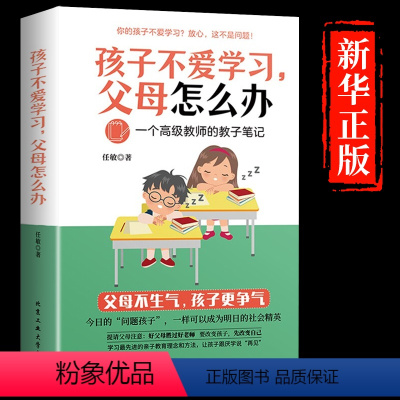 [正版] 孩子不爱学习,父母怎么办庭教育 育儿书籍 正面管教好妈妈胜过好老师如何说孩子才会听怎么听才肯说教育孩子的书畅