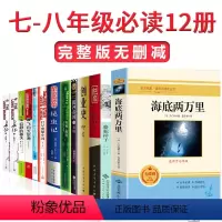 [正版]八年级上下册必读全12册红星照耀中国和昆虫记法布尔原著完整版语文课外阅读书籍初中生课外书人民文学出版社书红心闪