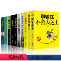 [正版]套装10册别输在不会表达上 别让拖延毁了你的人生 逻辑思维 超级记忆术 微行为心理学 逆转思维 成功励志心理学