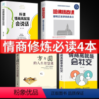 [正版]4册所谓情商高就是会说话的书籍高情商抖音全套提高情商练出好口才女子女性男人强大关于为人处事提高办事聊天沟通术所