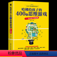 [正版]哈佛给孩子的400个思维游戏 玩出孩子高智商6岁以上儿童益智专注力思维训练书逻辑推理越玩越聪明全脑潜能开发记忆