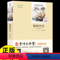 [正版]儒林外史 原著 吴敬梓 九年级下册必读名著 初中生课外阅读书籍初三学生课外书九下语文书目儒林外传 偳林外史人民