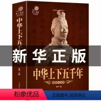 [正版]中华上下五千年彩图文版平装 青少年学生版中国历史故事书 中小学生课外读物中国华侨出版社中国通史历史通俗读物历史