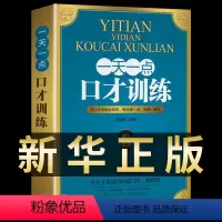 [正版]一天一点口才训练与沟通技巧别输在不会说话上的艺术人际交往心理学销售技巧演讲与口才说话技巧的书籍社交口才与沟通技