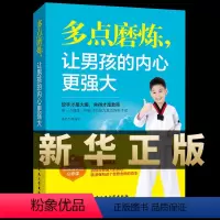 [正版]多点磨练让男孩的内心更强大儿童成长书籍让男孩学会正确对待挫折培养孩子坚强意志青少年健康书籍磨炼是男孩成长的必修