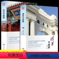 [正版]清华北大不是梦 初中生高中生课外书青春励志必读适合中学生男生看的书籍的书课外读物书经典名著14-18岁老师
