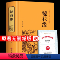 [正版]镜花缘书籍 李汝珍原著 七年级上必读的课外书籍 初一上册阅读古典小说 适合初中生看的书 出版社白话文单本文学人
