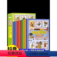 [全套10册]这就是数学 [正版]全套10册这就是数学漫画版 小学漫画启蒙书小学生阅读课外书必读樊登这就是数学书籍儿童趣