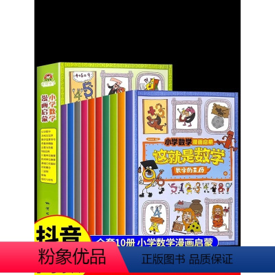 [全套10册]这就是数学 [正版]全套10册这就是数学漫画版 小学漫画启蒙书小学生阅读课外书必读樊登这就是数学书籍儿童趣